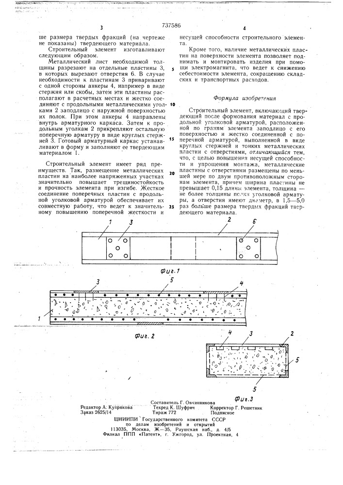 Строительный элемент (патент 737586)