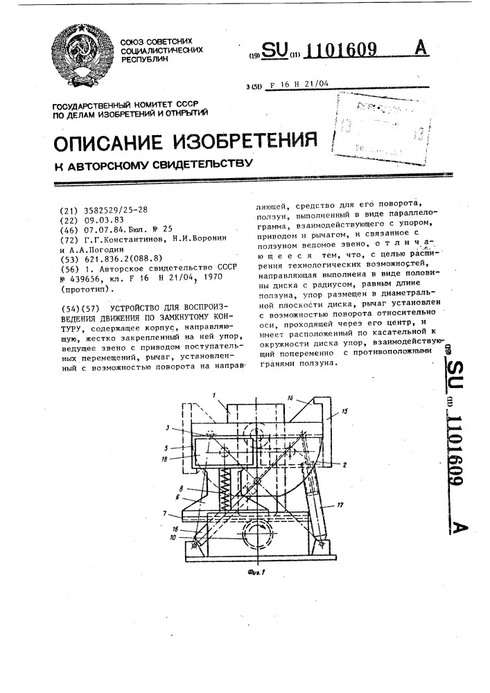 Устройство для воспроизведения движения по замкнутому контуру (патент 1101609)