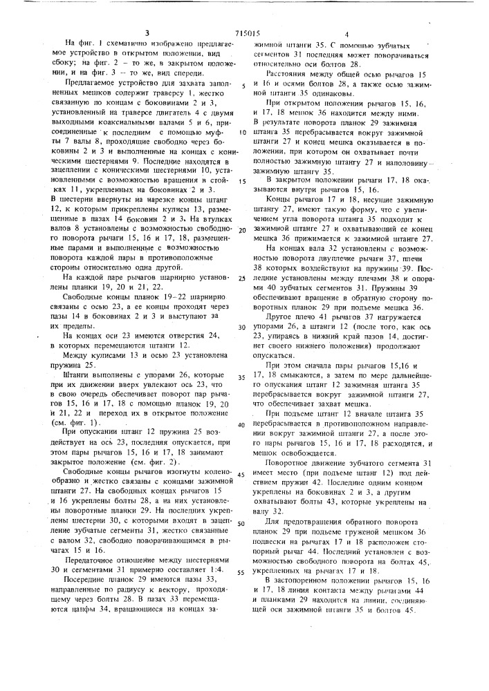 Устройство для захвата заполненных мешков (патент 715015)