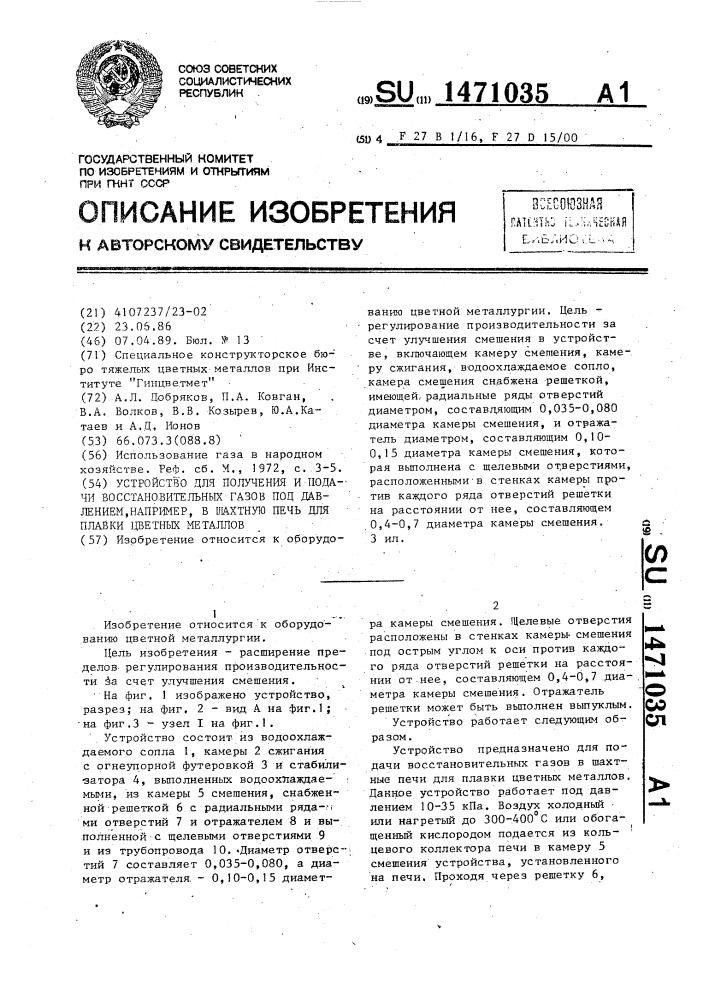 Устройство для получения и подачи восстановительных газов под давлением,например,в шахтную печь для плавки цветных металлов (патент 1471035)