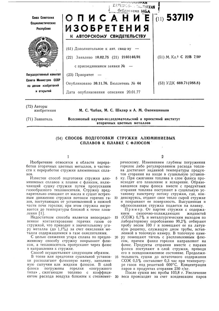 Способ подготовки стружек алюминиевых сплавов к плавке с флюсом (патент 537119)