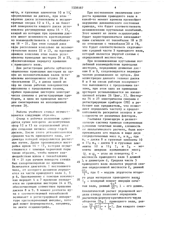 Учебный стенд по изучению привода рулонной печатной машины (патент 1538187)