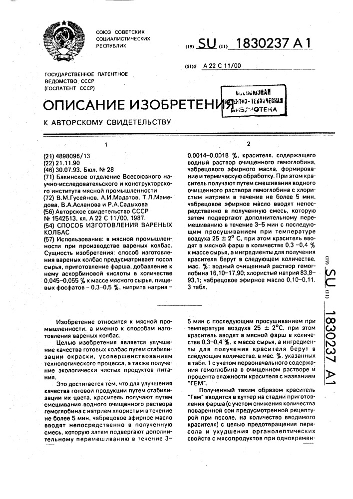Способ изготовления вареных колбас (патент 1830237)