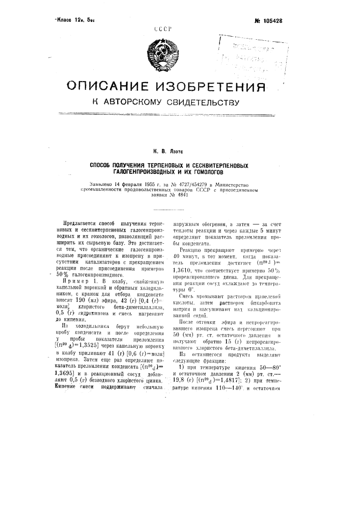 Способ получения терпеновых и сесквитерпеновых галогенпроизводных и их гомологов (патент 105428)