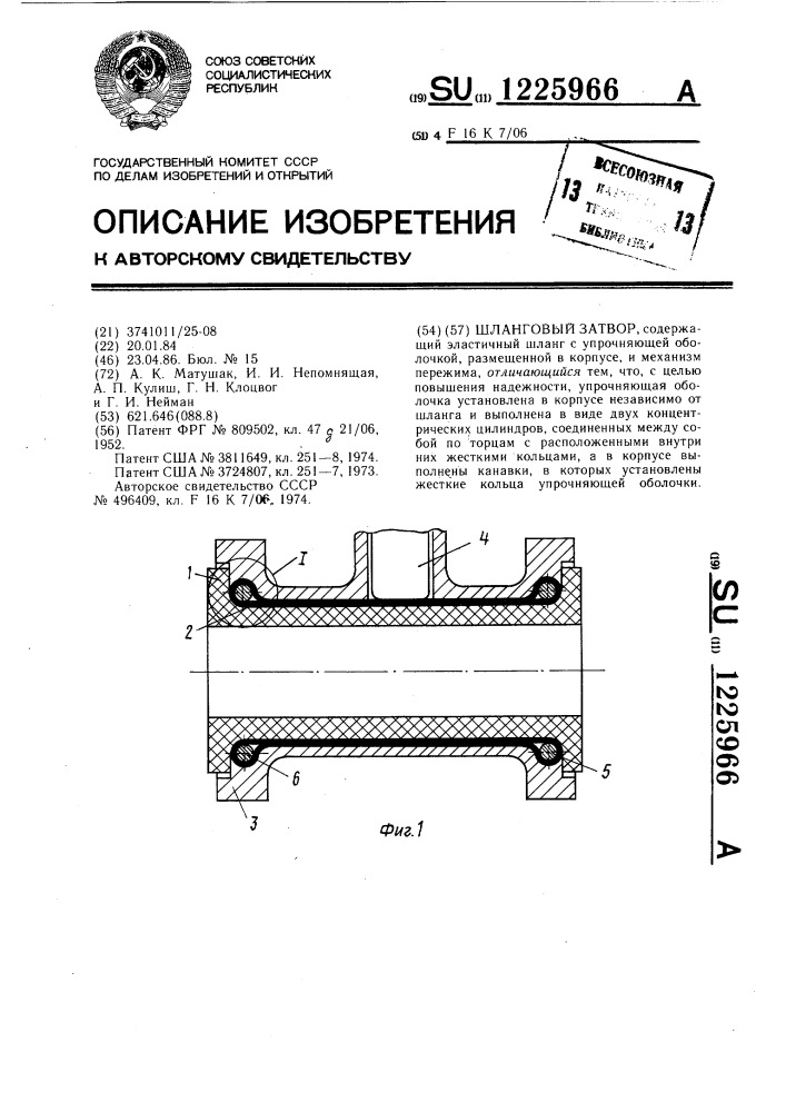 Шланговый затвор (патент 1225966)