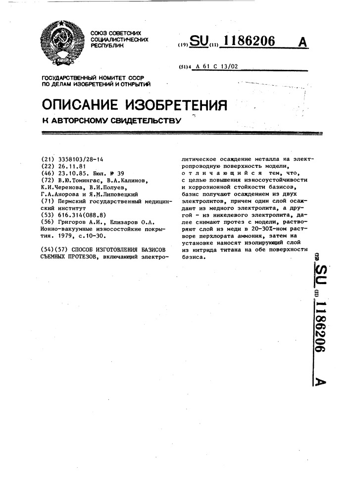 Способ изготовления базисов съемных протезов (патент 1186206)