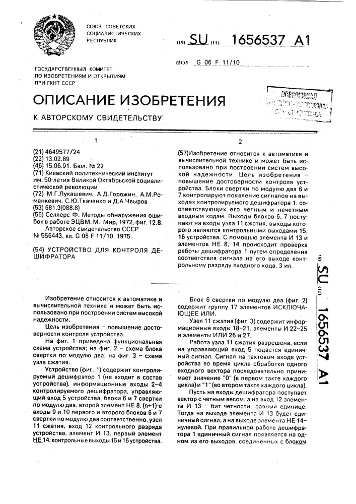 Устройство для контроля дешифратора (патент 1656537)