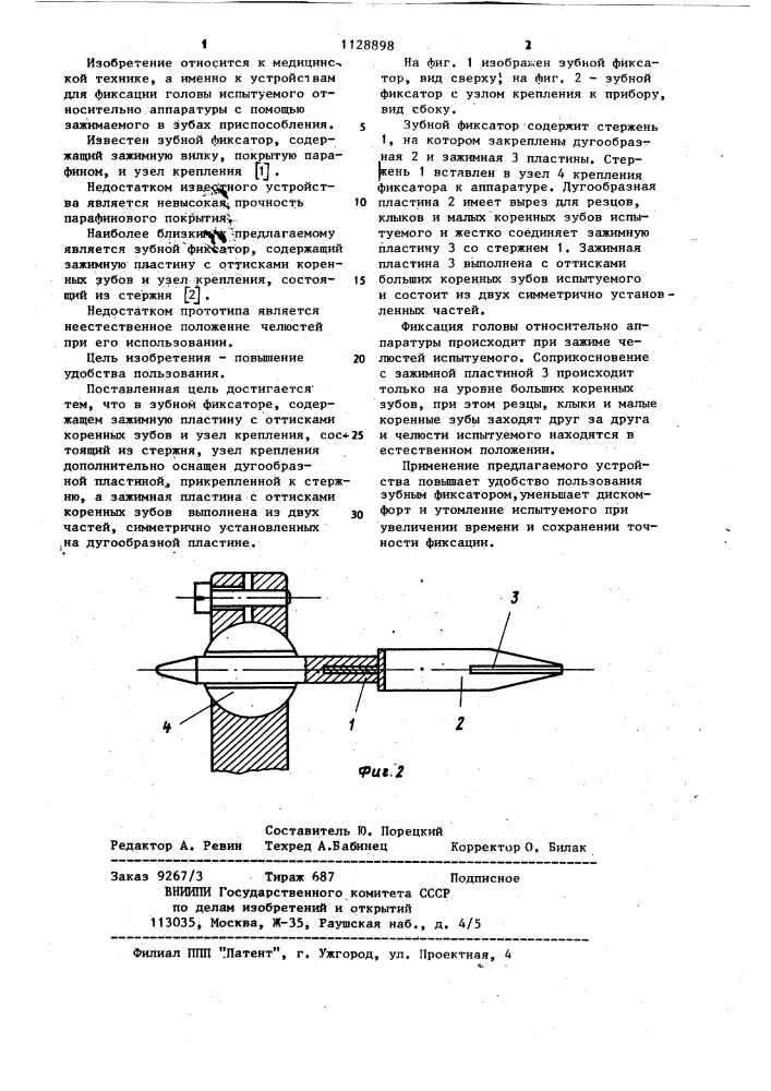 Зубной фиксатор (патент 1128898)