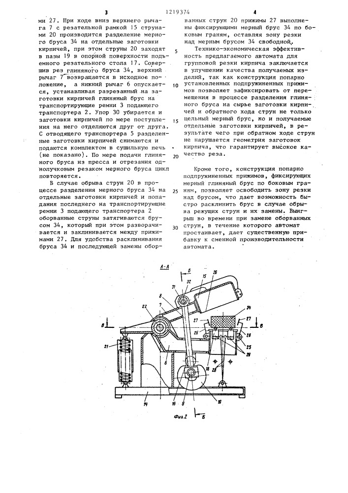 Автомат для групповой резки кирпича (патент 1219374)