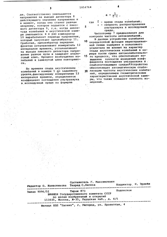Устройство для измерения коэффициента поглощения ультразвука (патент 1054764)
