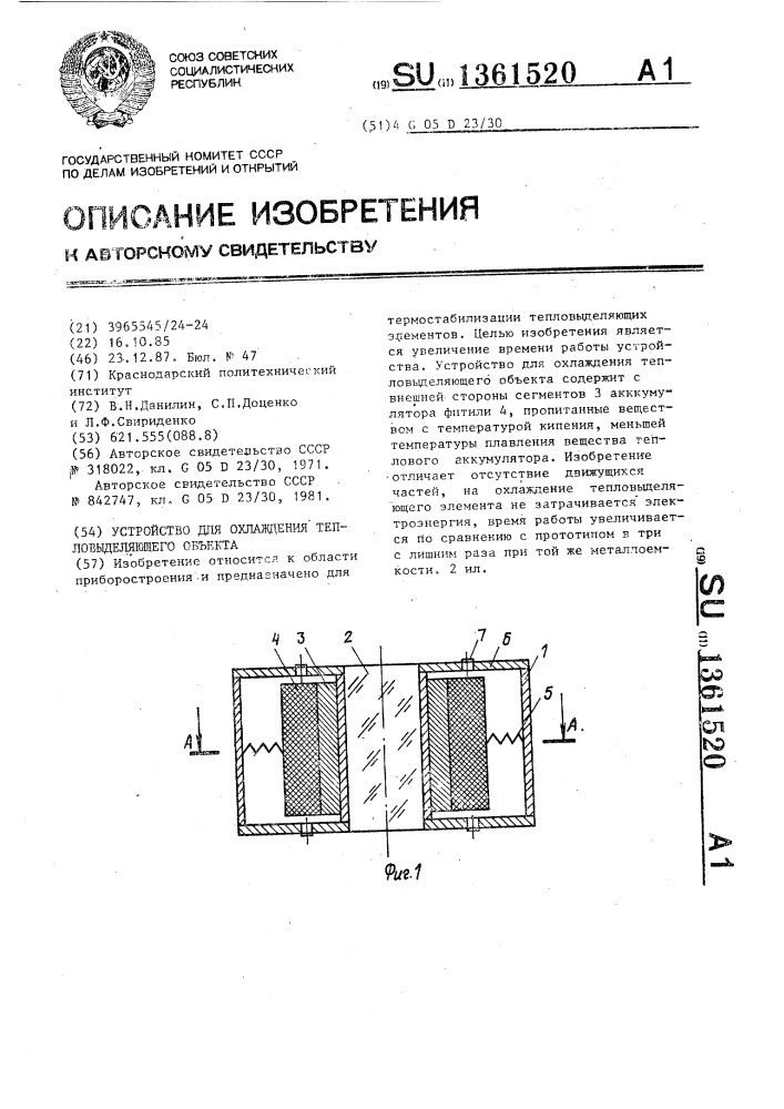 Устройство для охлаждения тепловыделяющего объекта (патент 1361520)