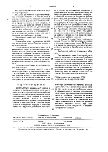 Вентилятор (патент 2003843)
