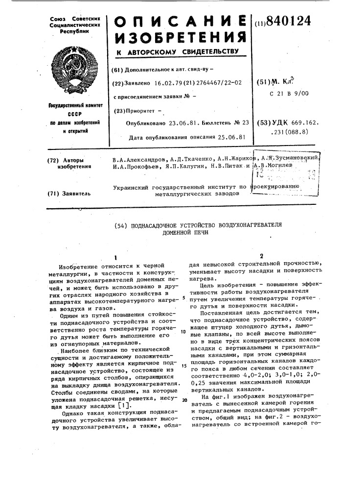 Поднасадочное устройство воздухо-нагревателя доменной печи (патент 840124)