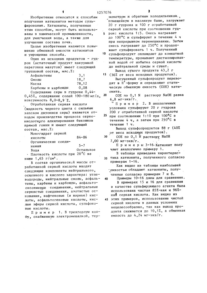 Способ получения катионита (патент 1257076)