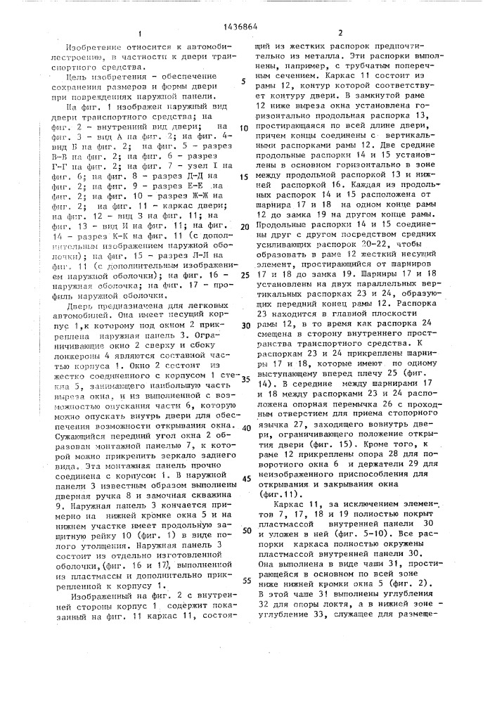 Дверь транспортного средства (патент 1436864)