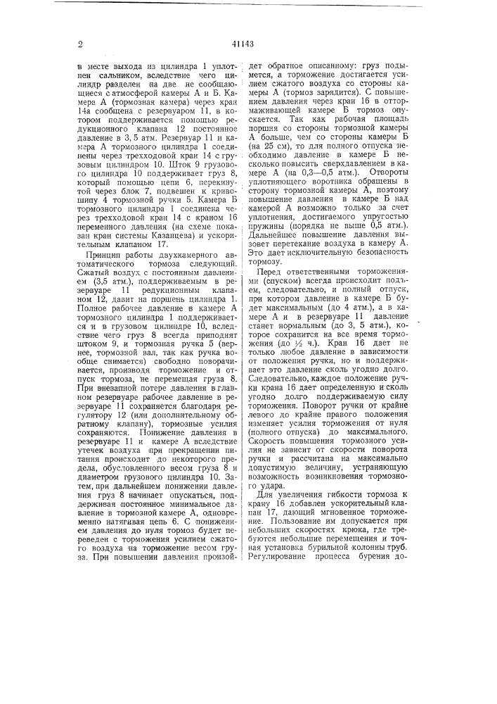 Воздушный двухкамерный автоматический тормоз, преимущественно для мощных лебедок бурильного станка (патент 41143)