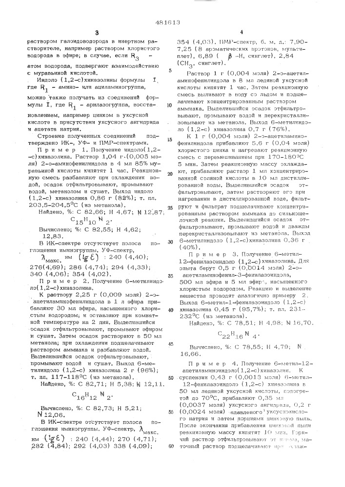 Способ получения замещенных индоло /1,2-с/ хиназолинов (патент 481613)