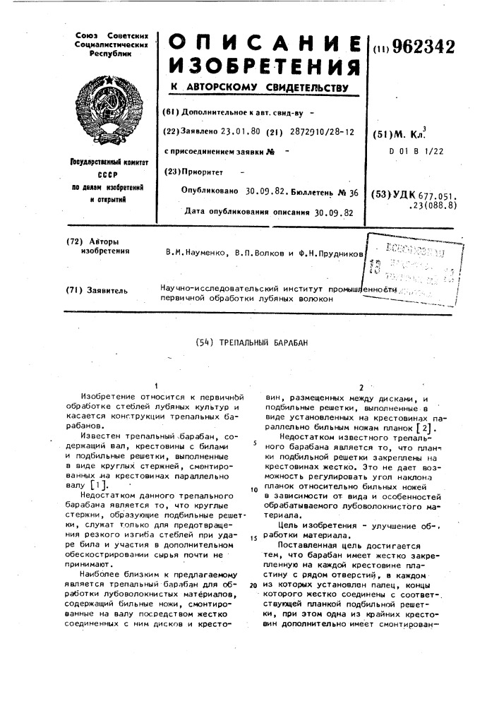 Трепальный барабан (патент 962342)