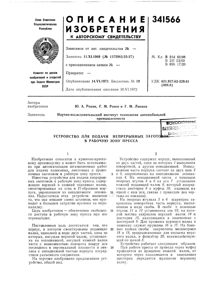 Устройство для подачи непрерывных загото1ш4&amp;^ — - в рабочую зону пресса (патент 341566)