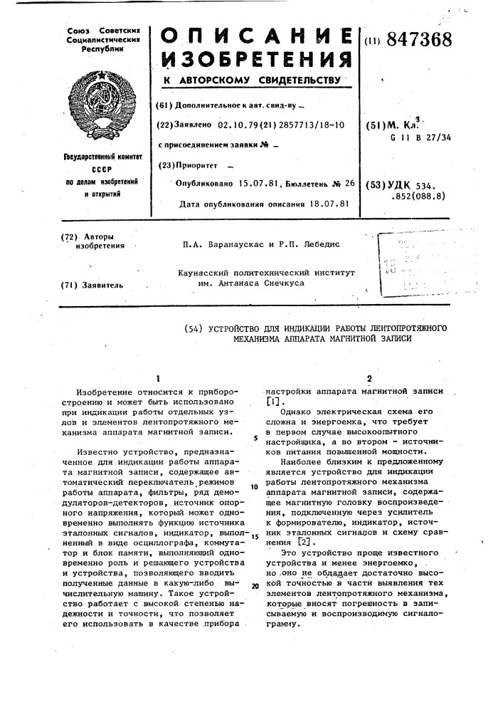 Устройство для индикации работы ленто-протяжного механизма аппарата магнитнойзаписи (патент 847368)