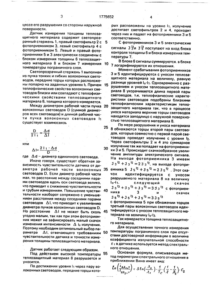 Датчик измерения толщины теплозащитного материала (патент 1775652)