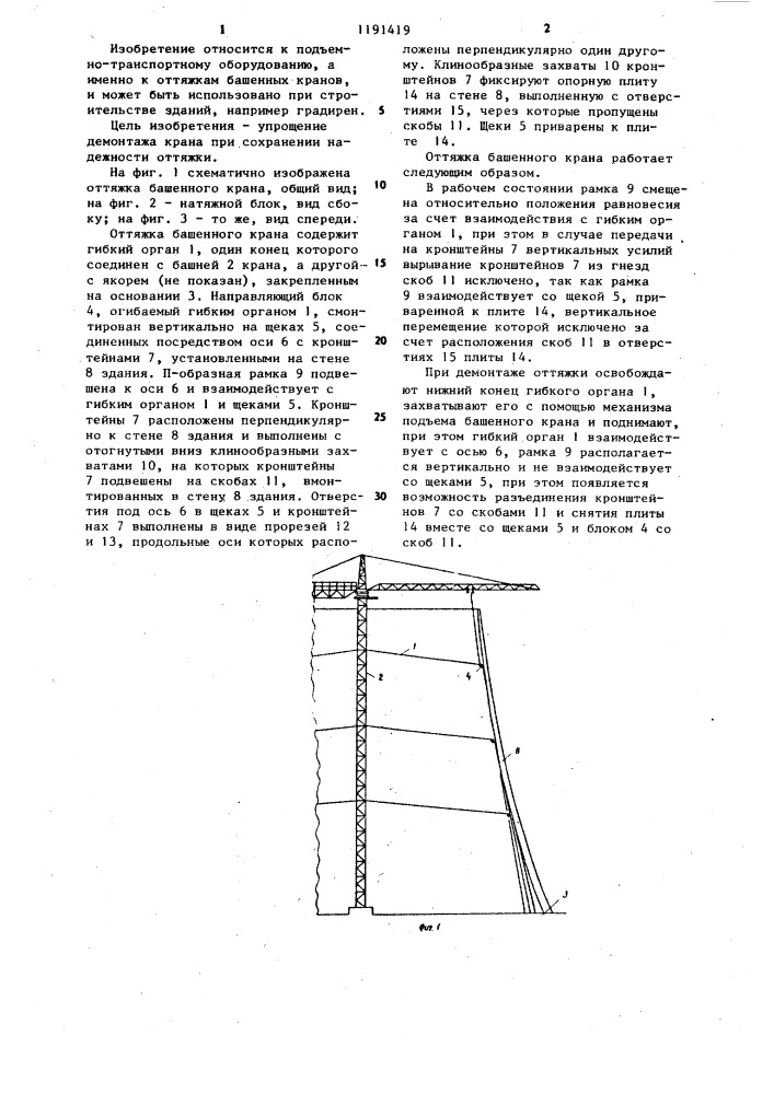 Оттяжка башенного крана (патент 1191419)