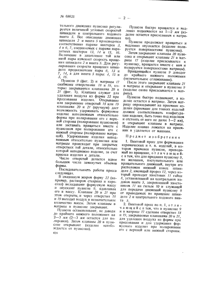 Винтовой пресс для формования керамических и т.п. изделий (патент 68621)