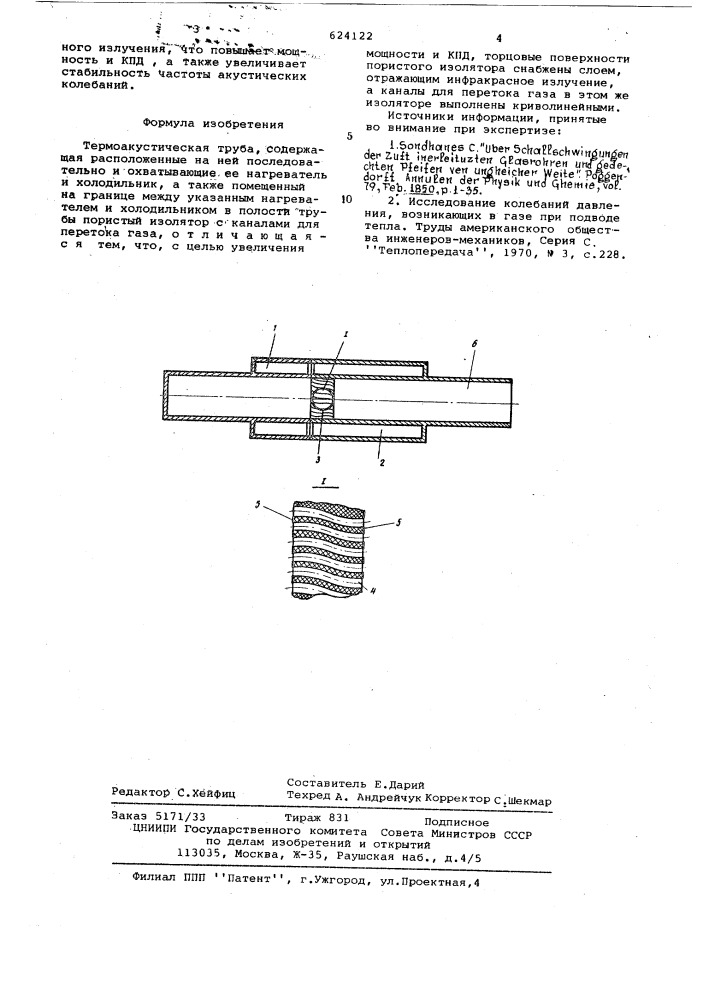 Термоакустическая труба (патент 624122)