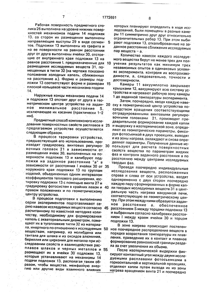 Способ определения поверхностных свойств расплавов и устройство для его осуществления (патент 1772691)