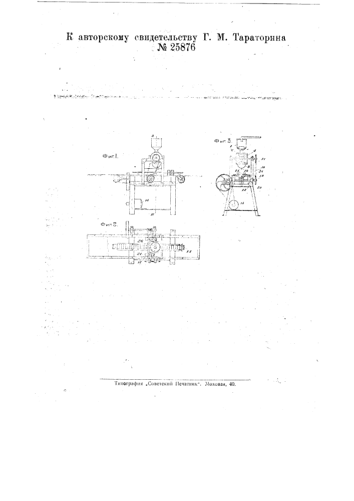 Машина для разлива жидкостей мерой (патент 25876)