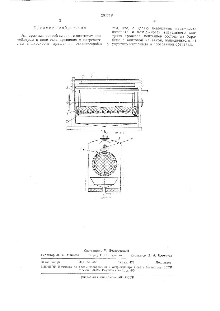 Аппарат для зонной плавки (патент 291719)