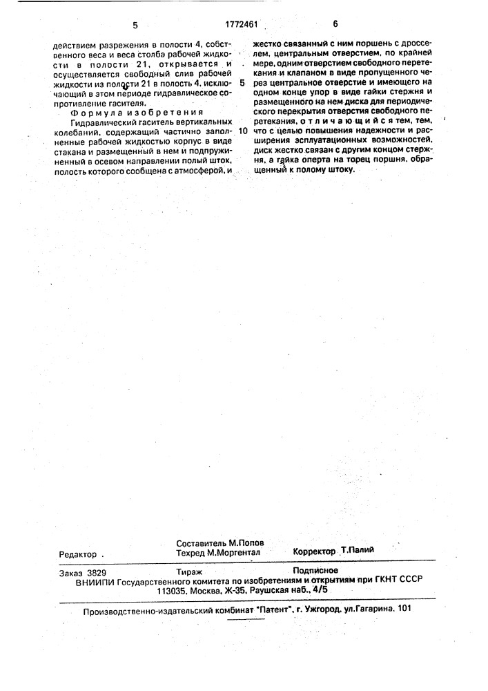 Гидравлический гаситель вертикальных колебаний (патент 1772461)