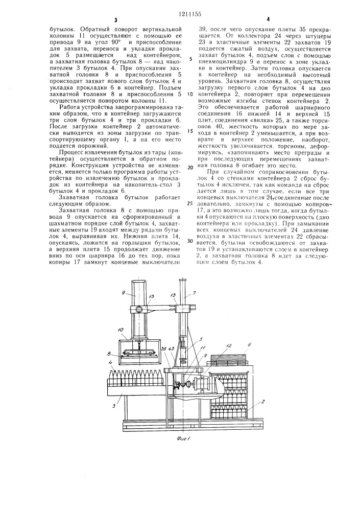 Устройство для укладки и извлечения бутылок из контейнера (патент 1211155)