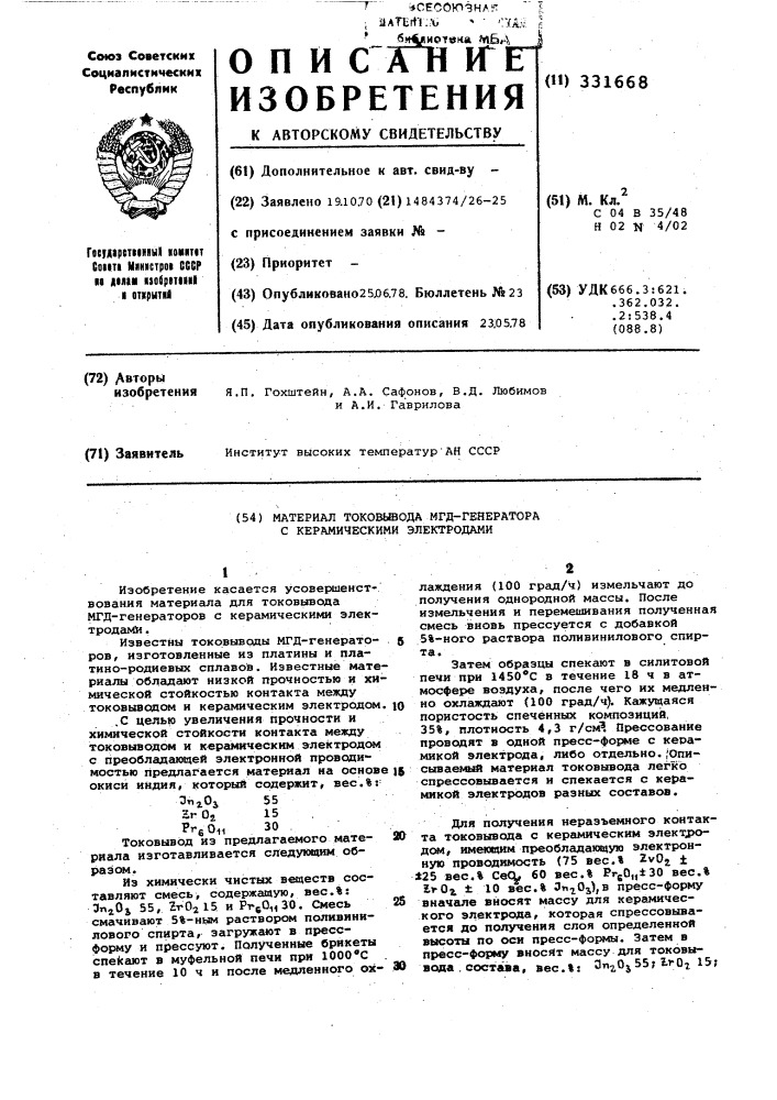 Материал токовывода мгд-генератора с керамическими электродами (патент 331668)