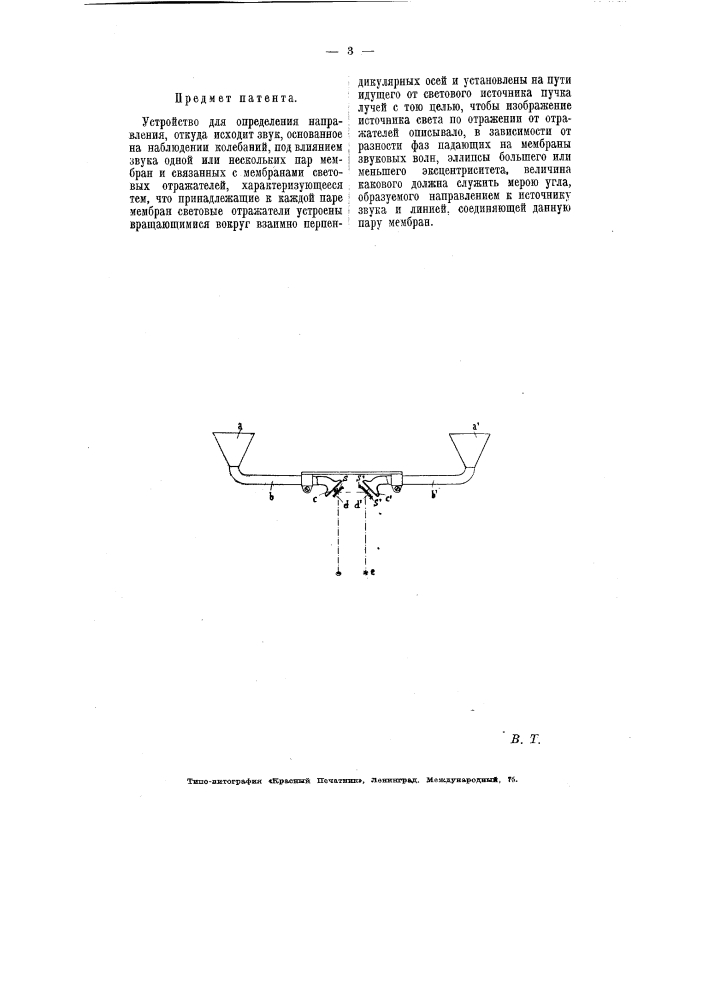 Устройство для определения направления, откуда исходит звук (патент 5921)