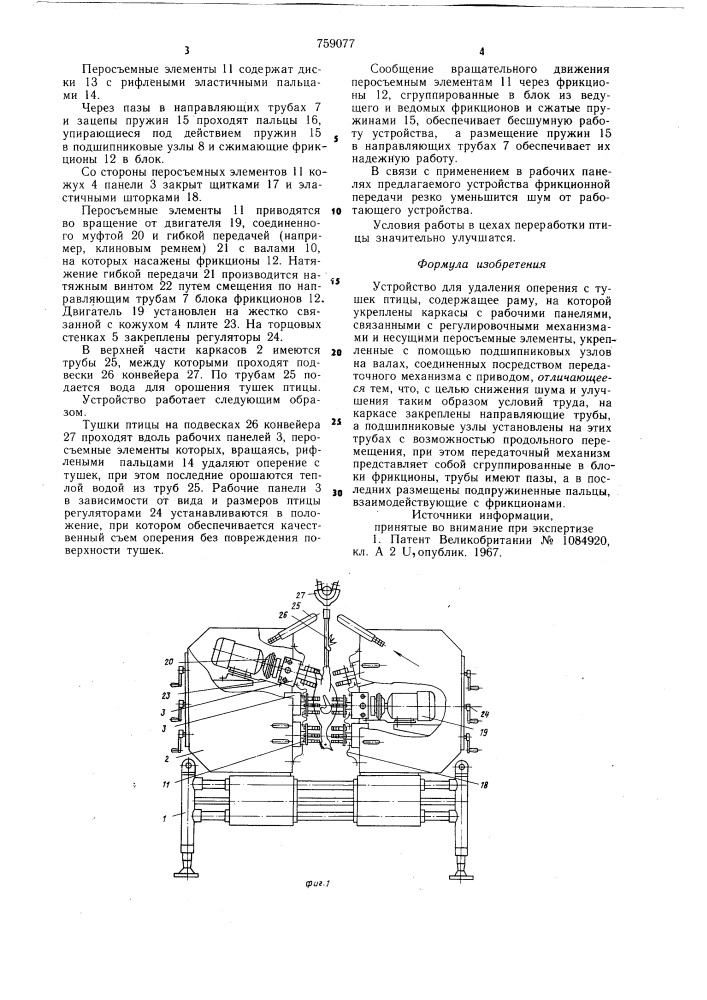 Устройство для удаления оперения с тушек птицы (патент 759077)