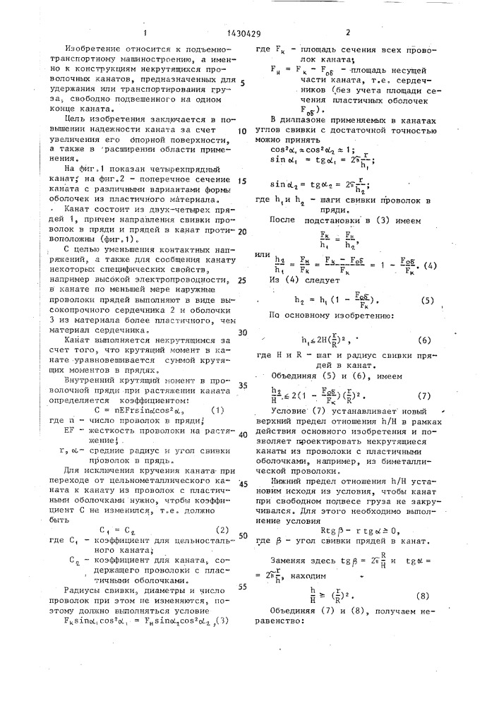 Подъемный канат (патент 1430429)