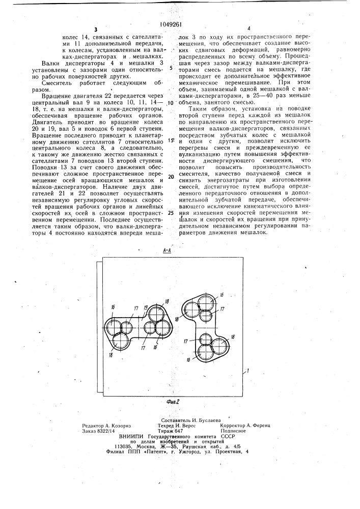 Смеситель для полимерных материалов (патент 1049261)