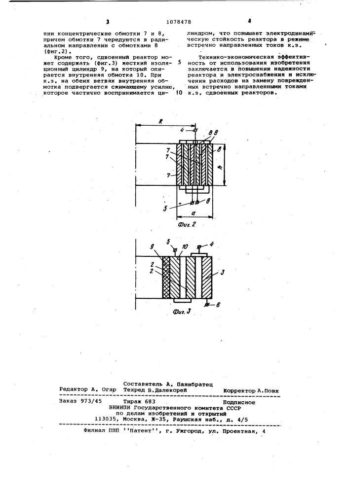 Сдвоенный электрический реактор (патент 1078478)