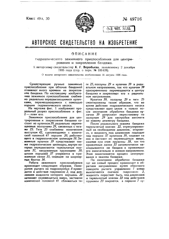 Гидравлическое зажимное приспособление для центрирования и закрепления бандажа (патент 49716)