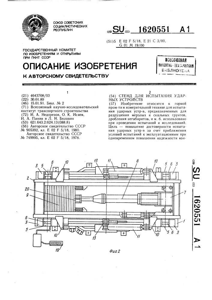 Стенд для испытания ударных устройств (патент 1620551)