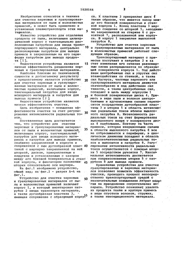 Устройство для очистки зерновых и гранулированных материалов от пыли и волокнистых примесей (патент 1020166)