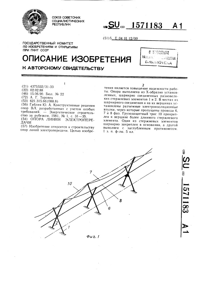 Опора линии электропередачи (патент 1571183)