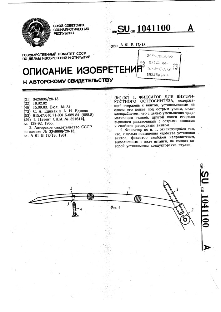 Фиксатор для внутрикостного остеосинтеза (патент 1041100)
