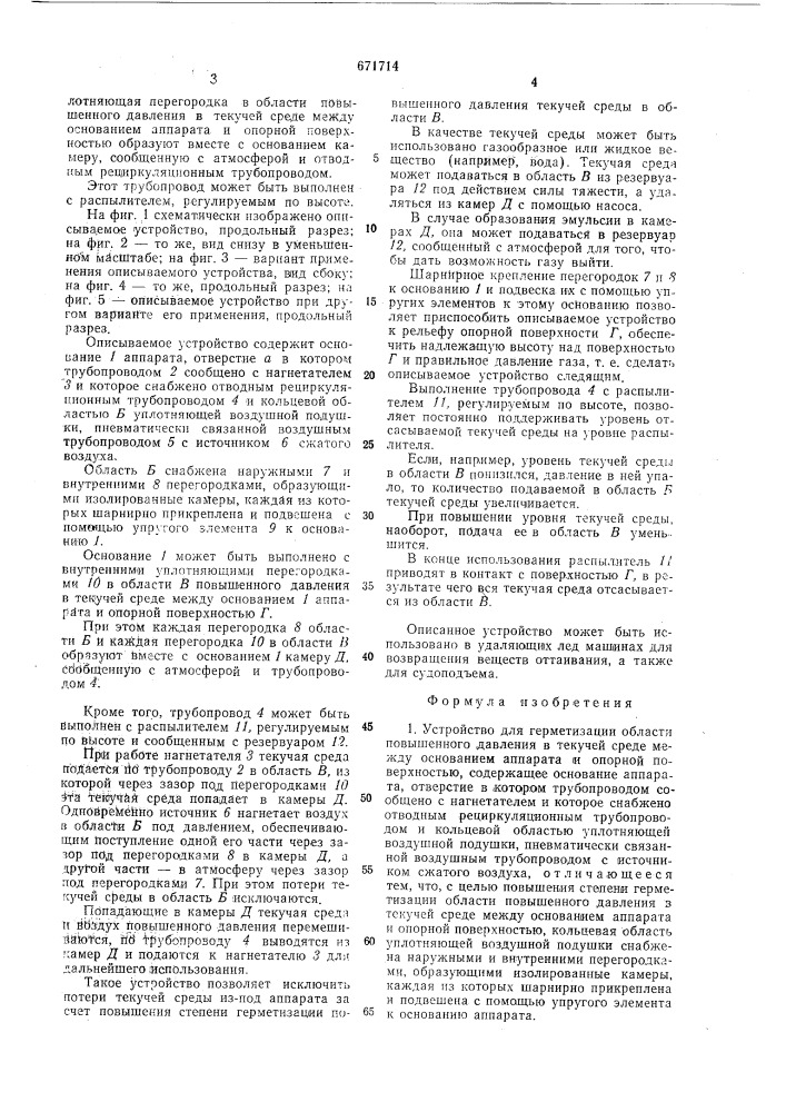 Устройство для герметизации области повышенного давления в текучей среде между основанием аппарата и опорной поверхностью (патент 671714)