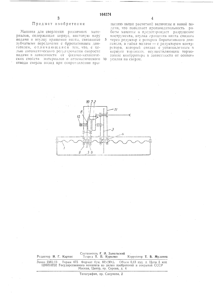 Машина для сверления различных материалов (патент 164574)