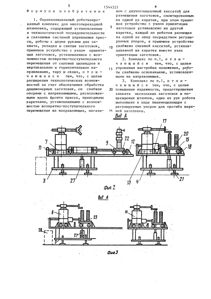 Переналаживаемый роботизированный комплекс для многопереходной штамповки (патент 1544521)
