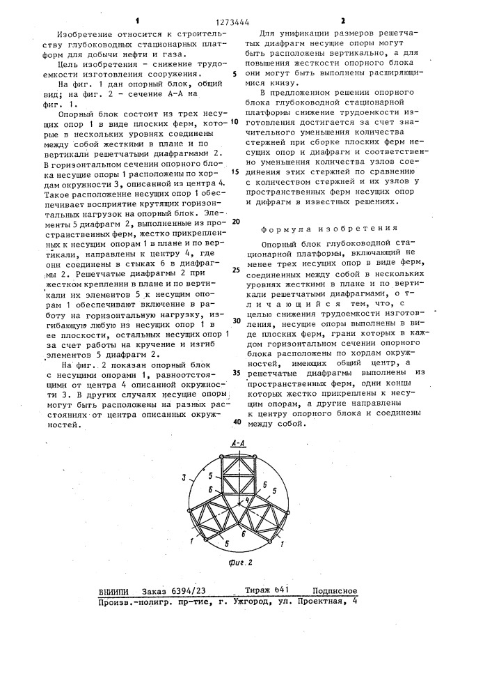 Опорный блок глубоководной стационарной платформы (патент 1273444)