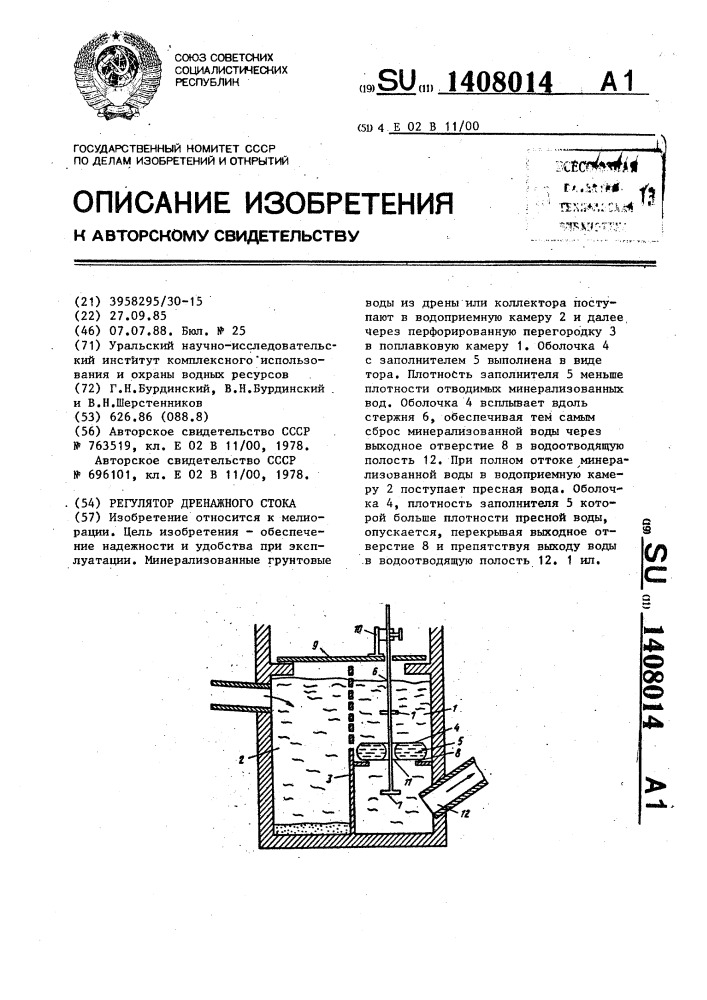 Регулятор дренажного стока (патент 1408014)