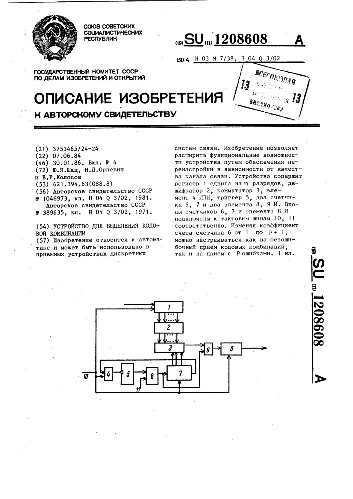 Устройство для выделения кодовой комбинации (патент 1208608)